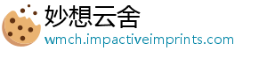 妙想云舍